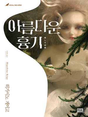 cover image of 아름다운 흉기(개정판)
